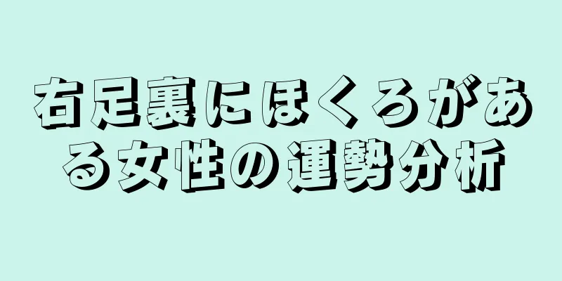 右足裏にほくろがある女性の運勢分析