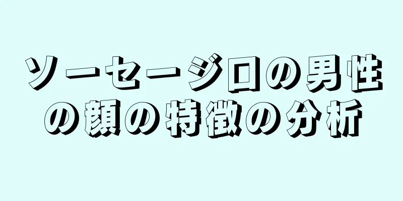 ソーセージ口の男性の顔の特徴の分析