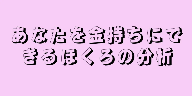 あなたを金持ちにできるほくろの分析