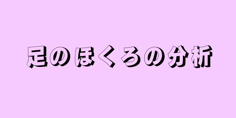 足のほくろの分析