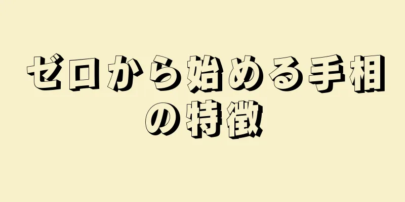 ゼロから始める手相の特徴