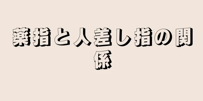 薬指と人差し指の関係