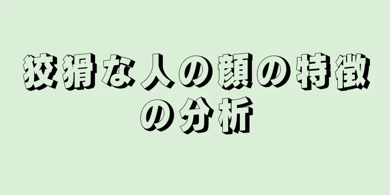 狡猾な人の顔の特徴の分析