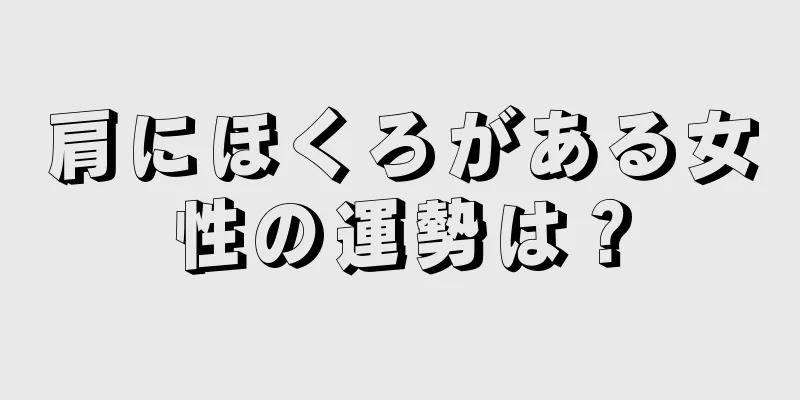 肩にほくろがある女性の運勢は？