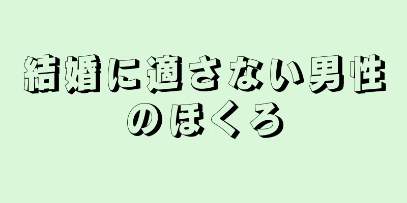 結婚に適さない男性のほくろ