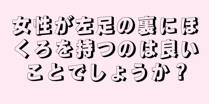 女性が左足の裏にほくろを持つのは良いことでしょうか？