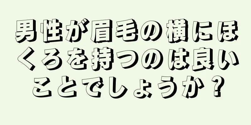 男性が眉毛の横にほくろを持つのは良いことでしょうか？