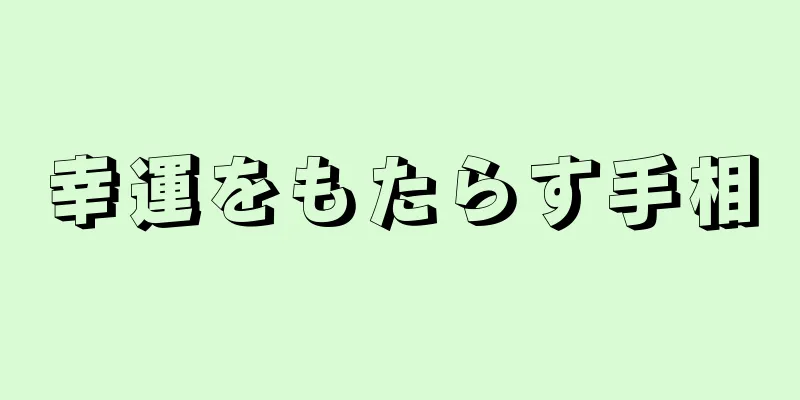 幸運をもたらす手相