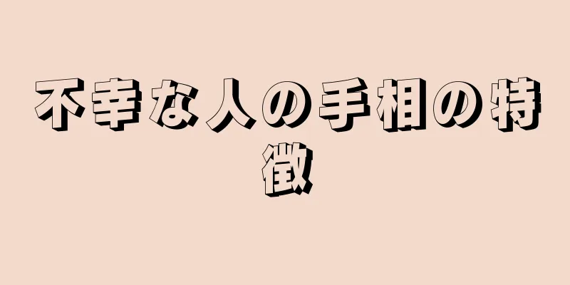 不幸な人の手相の特徴