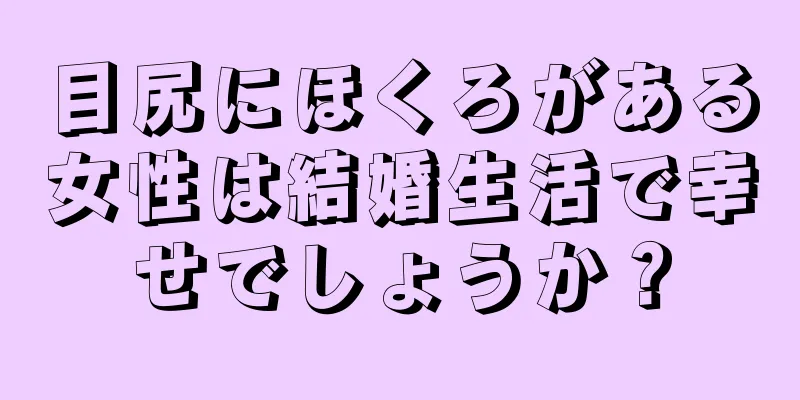 目尻にほくろがある女性は結婚生活で幸せでしょうか？