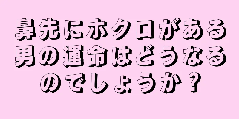 鼻先にホクロがある男の運命はどうなるのでしょうか？