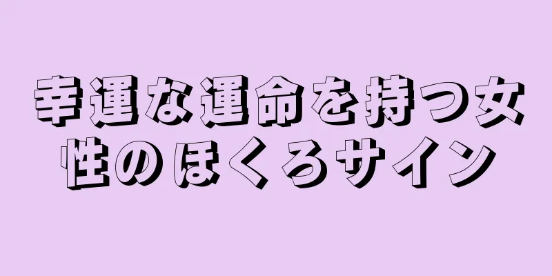 幸運な運命を持つ女性のほくろサイン