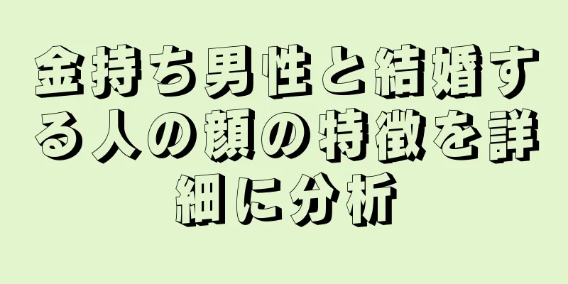 金持ち男性と結婚する人の顔の特徴を詳細に分析