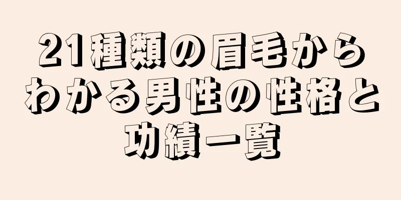 21種類の眉毛からわかる男性の性格と功績一覧