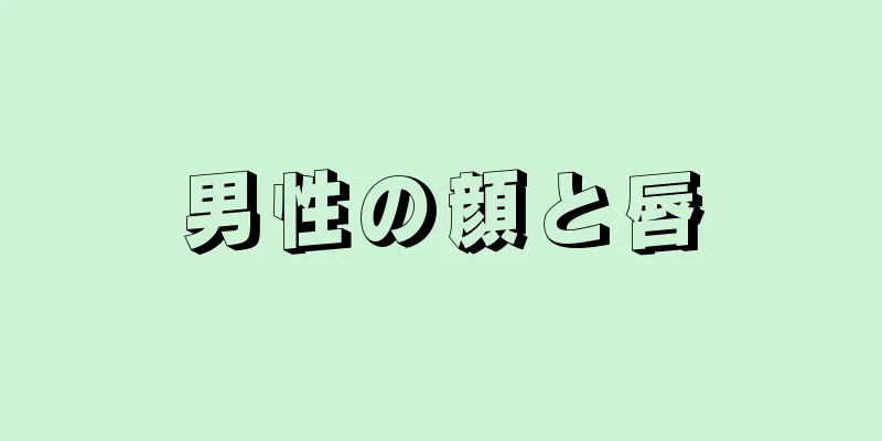 男性の顔と唇