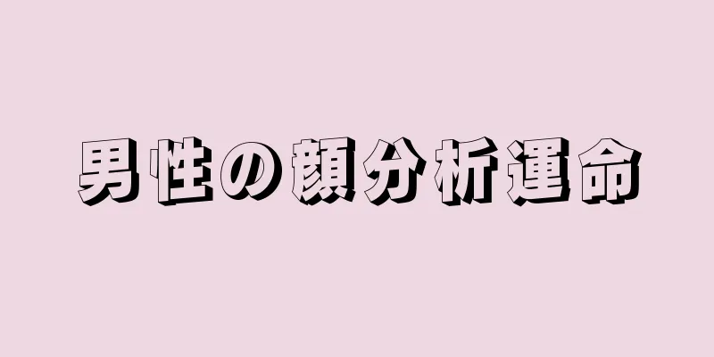 男性の顔分析運命