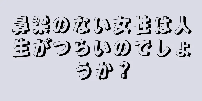 鼻梁のない女性は人生がつらいのでしょうか？