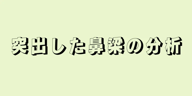 突出した鼻梁の分析