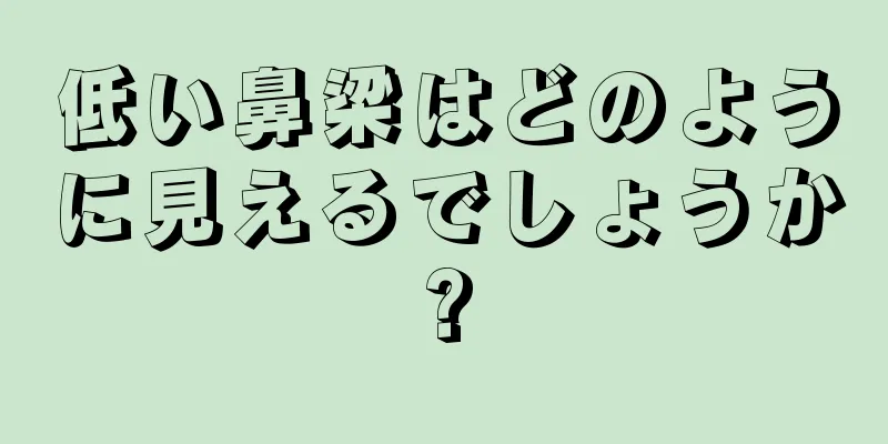 低い鼻梁はどのように見えるでしょうか?