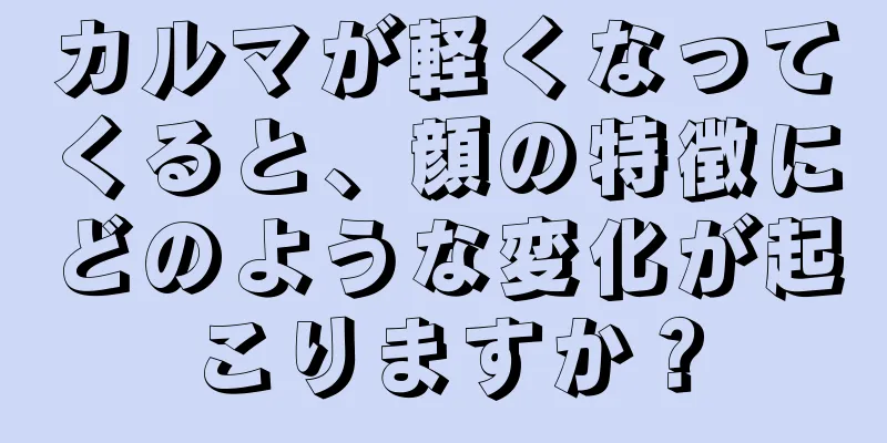 カルマが軽くなってくると、顔の特徴にどのような変化が起こりますか？