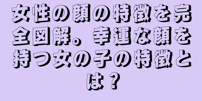 女性の顔の特徴を完全図解。幸運な顔を持つ女の子の特徴とは？