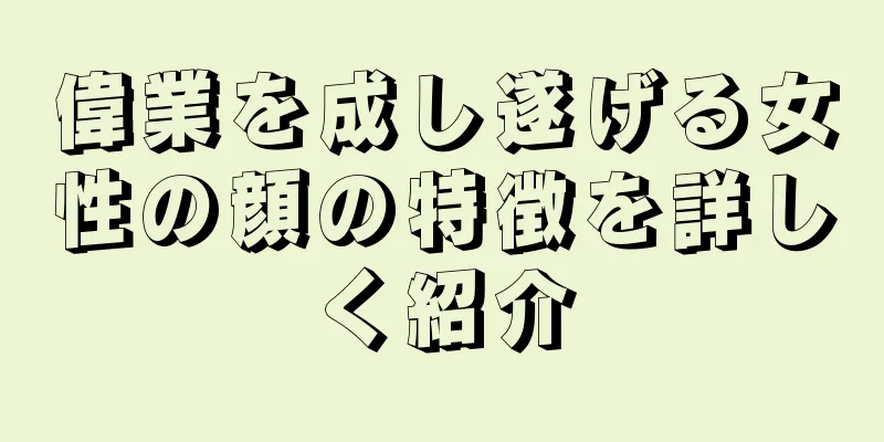 偉業を成し遂げる女性の顔の特徴を詳しく紹介