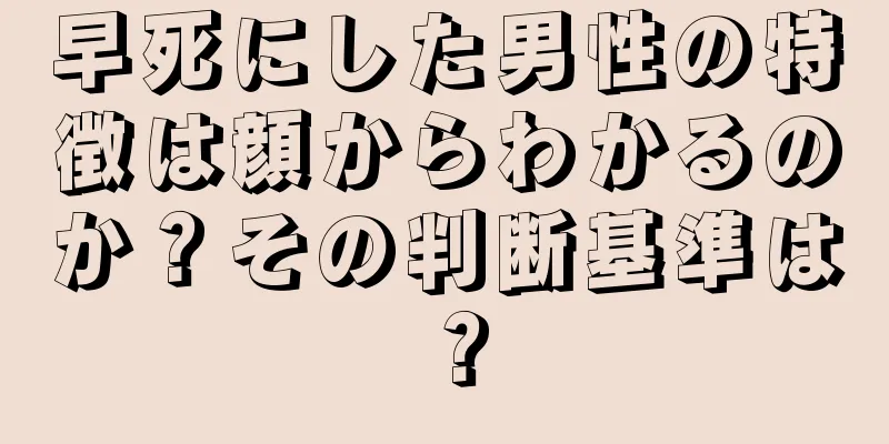 早死にした男性の特徴は顔からわかるのか？その判断基準は？