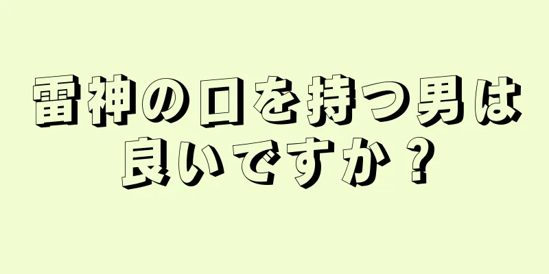 雷神の口を持つ男は良いですか？