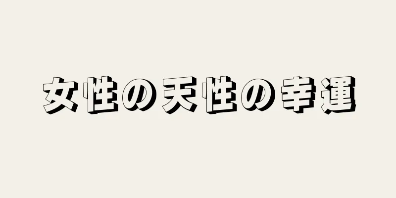 女性の天性の幸運