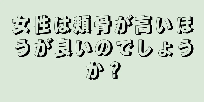 女性は頬骨が高いほうが良いのでしょうか？