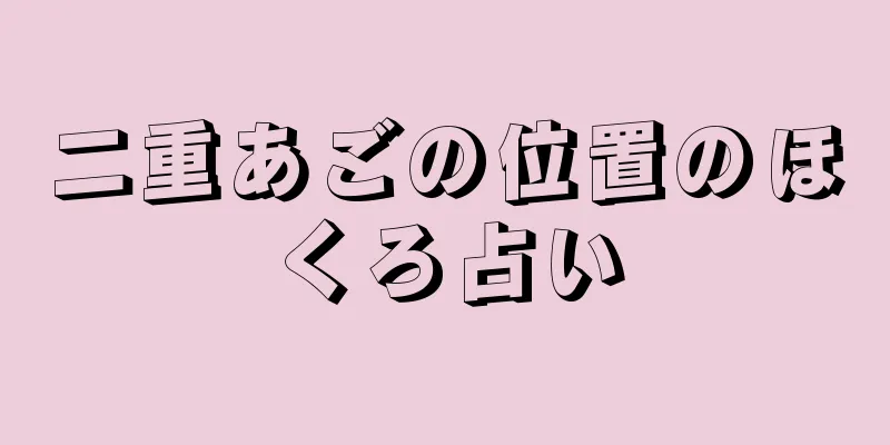 二重あごの位置のほくろ占い