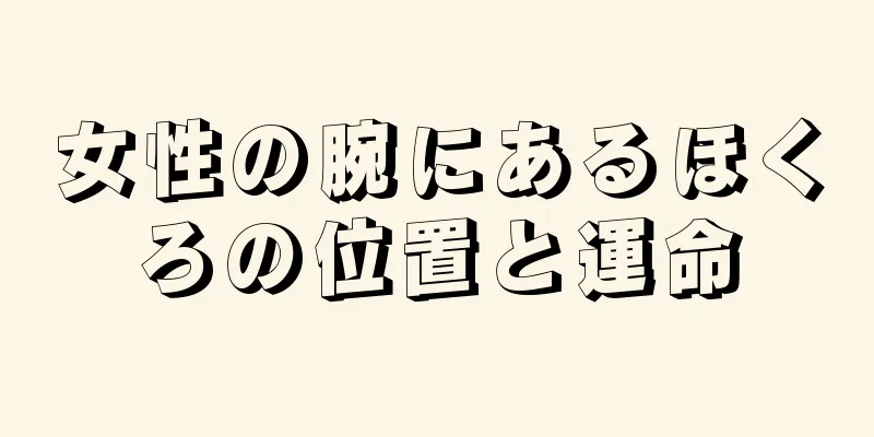 女性の腕にあるほくろの位置と運命