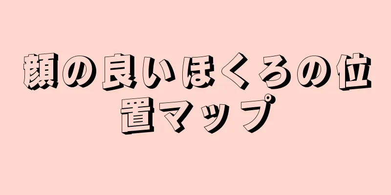 顔の良いほくろの位置マップ