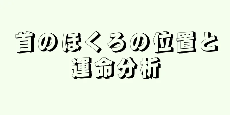 首のほくろの位置と運命分析