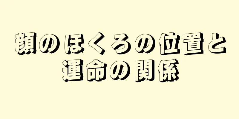 顔のほくろの位置と運命の関係