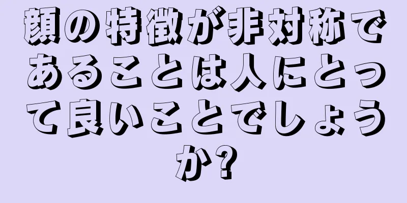 顔の特徴が非対称であることは人にとって良いことでしょうか?