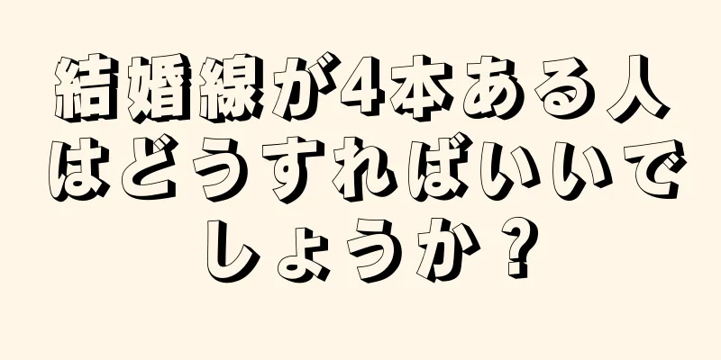 結婚線が4本ある人はどうすればいいでしょうか？