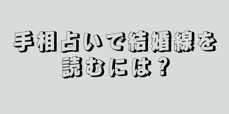 手相占いで結婚線を読むには？