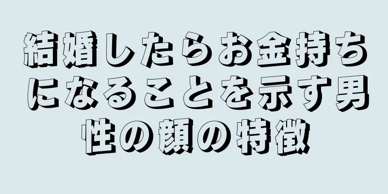 結婚したらお金持ちになることを示す男性の顔の特徴