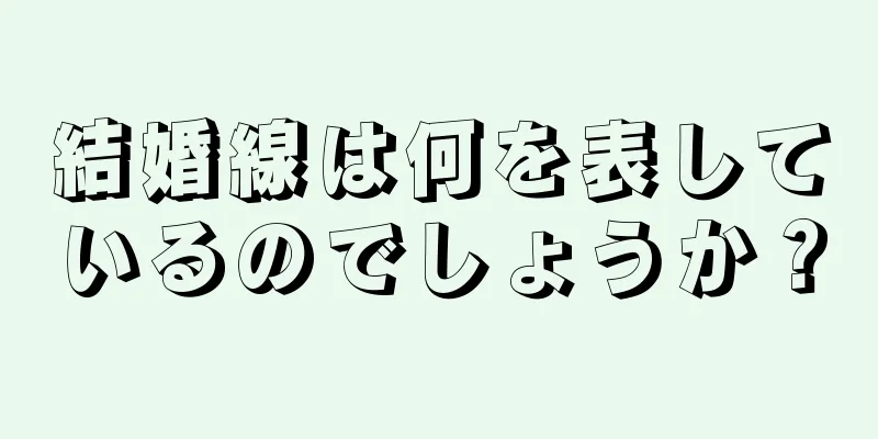 結婚線は何を表しているのでしょうか？