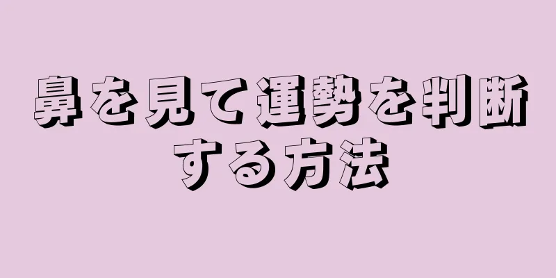 鼻を見て運勢を判断する方法