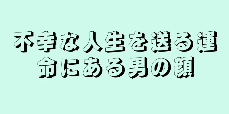 不幸な人生を送る運命にある男の顔