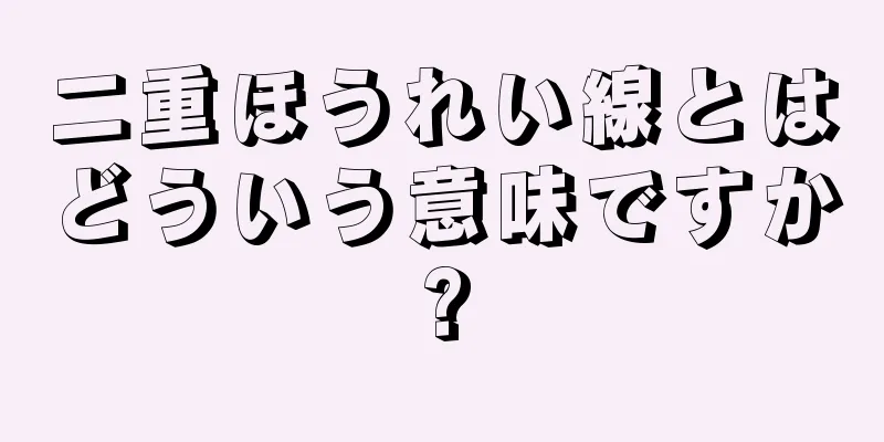 二重ほうれい線とはどういう意味ですか?