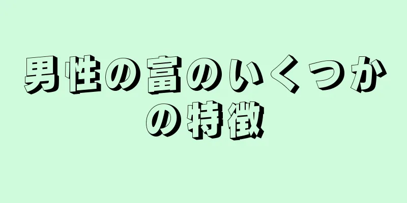 男性の富のいくつかの特徴