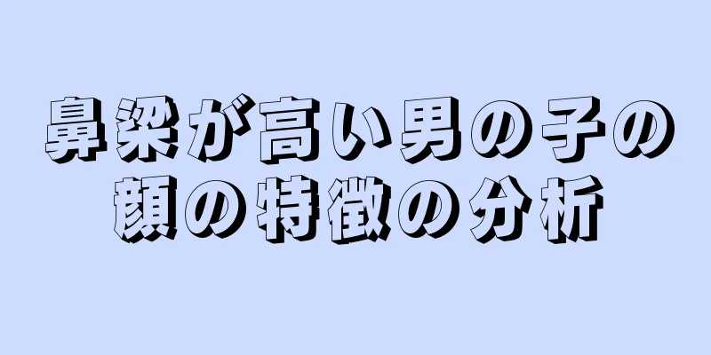 鼻梁が高い男の子の顔の特徴の分析