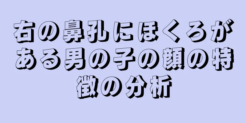 右の鼻孔にほくろがある男の子の顔の特徴の分析