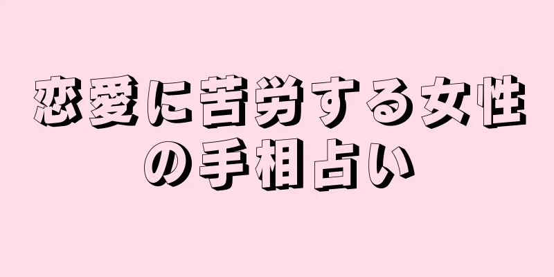 恋愛に苦労する女性の手相占い