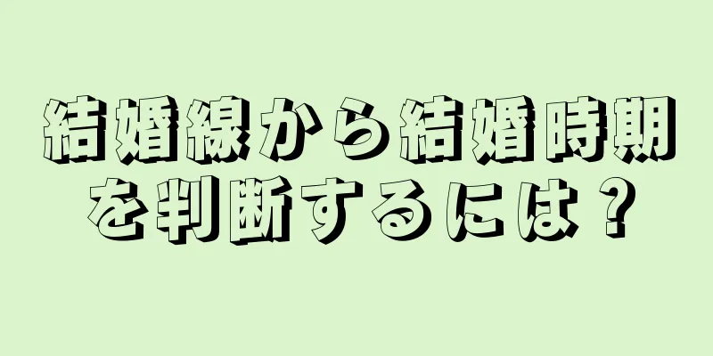 結婚線から結婚時期を判断するには？