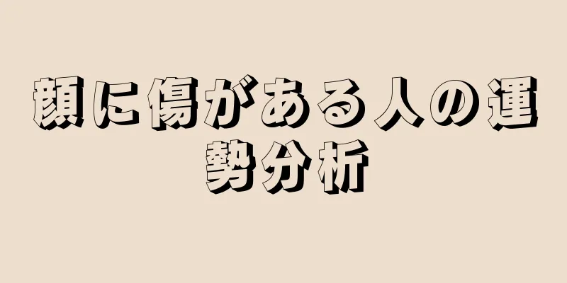 顔に傷がある人の運勢分析