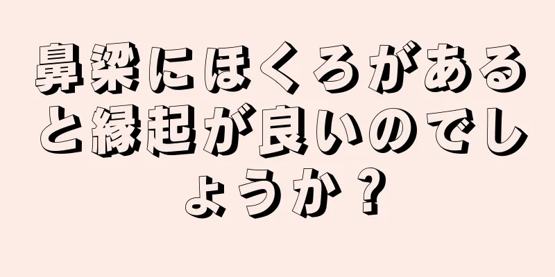 鼻梁にほくろがあると縁起が良いのでしょうか？